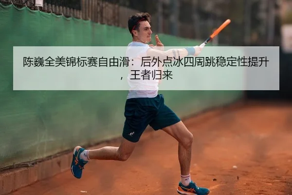 chen-wei-quan-mei-jin-biao-sai-zi-you-hua-hou-wai-dian-bing-si-zhou-tiao-wen-ding-xing-ti-sheng-wang-zhe-gui-lai-2-758.jpg